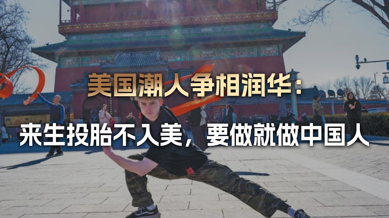 新春将至，美国潮人争相润华：来生投胎不入美，要做就做中国人