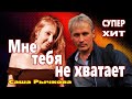 Вот Это  Песня !!! ЗА ДУШУ БЕРЁТ ! Мне тебя не хватает Саша Рычкова  [ 2022 ]  Послушайте !