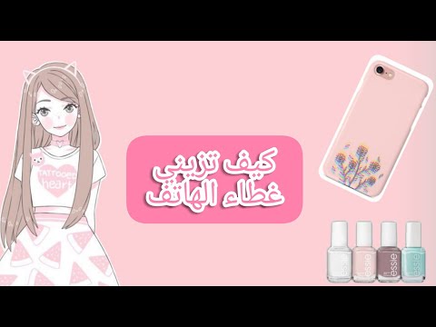 كيف تزين غطاء الهاتف📱 (طلاء الأظافر 💅)      😊 How to decorate a mobile cover