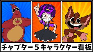 チャプター5全キャラクター看板集・日本語音声と英語音声【ポピープレイタイム】