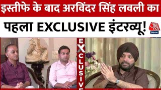 Arvinder Singh Lovely Exclusive Interview: इस्तीफे के बाद अरविंदर सिंह लवली का पहला इंटरव्यू!