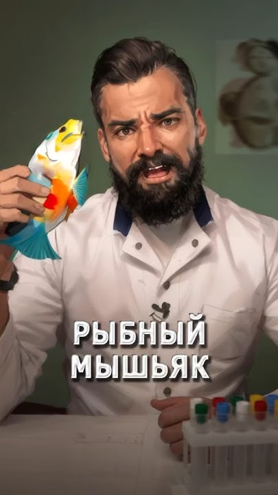 Рыбный мышьяк - YouTube
