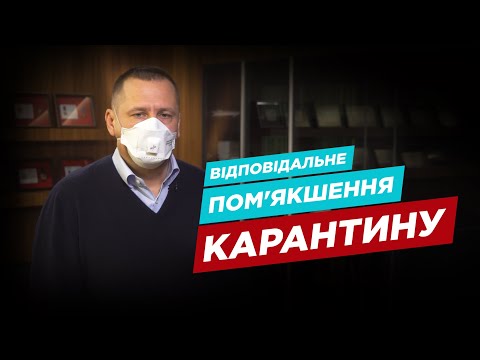 Відповідальне пом'якшення карантину