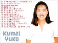 くま井ゆう子 YUKO KUMAI/MY BEST