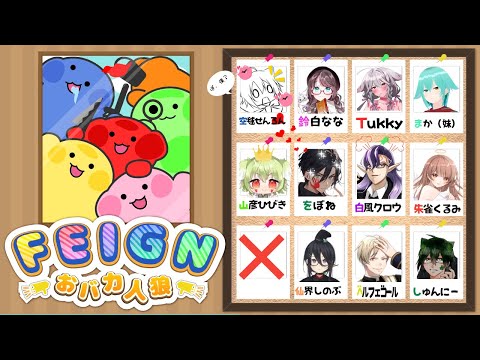 【feign】おバカ人狼【仙界シノブ視点】