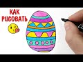 ПАСХАЛЬНОЕ ЯЙЦО, Рисунок на Пасху для начинающих !