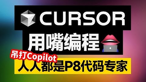 爆火AI编程工具Cursor｜效率X100，每个人都是编程大师！