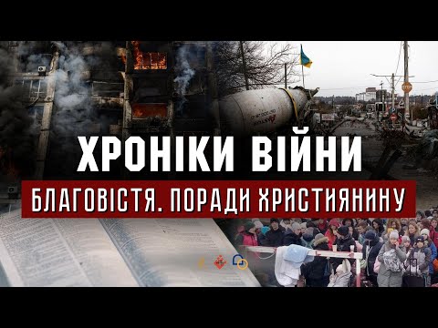 24.03.2022 // ХРОНІКИ ВІЙНИ // Благовістя в час війни. Поради християнину. Олександр Попчук