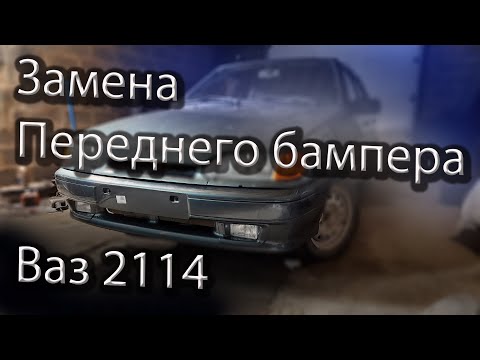 Снятие и установка переднего бампера ваз 2114. Замена поворотников ваз 2114.