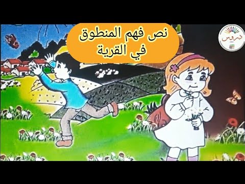 نص فهم المنطوق في القرية للسنة أولى إبتدائي