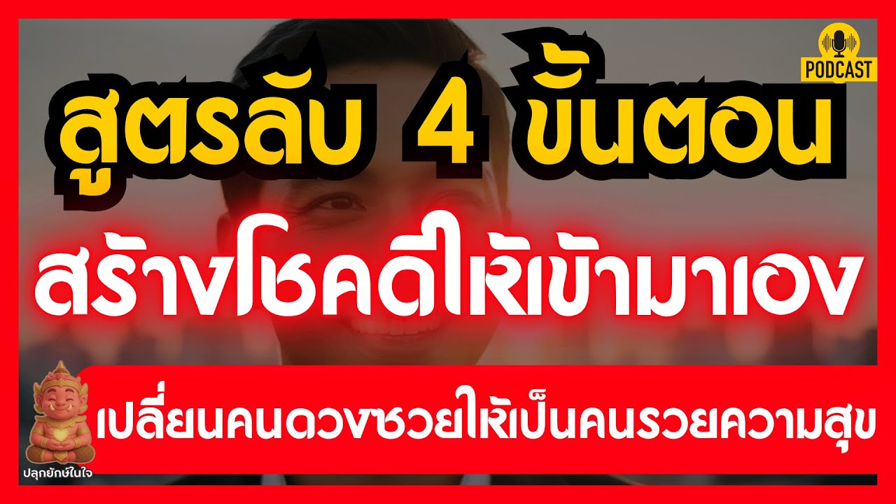 สูตรลับ 4 ขั้นตอน สร้างโชคดีให้เข้ามาเอง | ปลุกยักษ์ในใจ