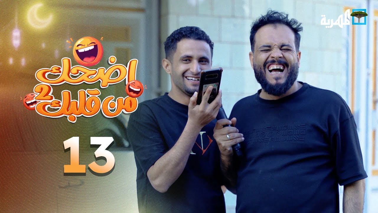 اضحك من قلبك 2 | محمد نعمان توفيق الأضرعي | الحلقة 13