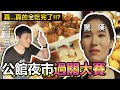 吃播)挑戰!掃光台北公館夜市!!❤5-min.韓國