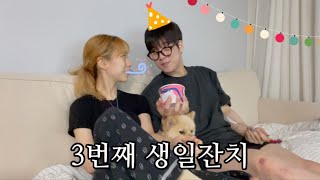 [동거커플vlog] 3번째 너의 생일 | 남자친구 생일파티에 나의 제로투