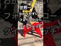 なるほど！これは革命的！