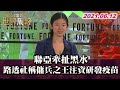 聯亞牽扯黑水 路透社稱傭兵之王注資研發疫苗 TVBS文茜的世界周報 20210612 X 富蘭克林‧國民的基金