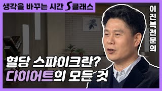 혈당 스파이크? 당독소? 다이어트, 제대로 알고 해야 건강하다! [생각을 바꾸는 시간 S클래스 41회]