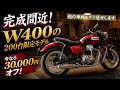 W400の限定モデル以外にも色々チラ見せします