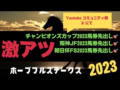 ホープフルステークス2023の競馬予想。絶対見てくれ。激アツサイン来たぞ。