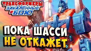 Мультсериал ПОКА ШАССИ НЕ ОТКАЖЕТ Трансформеры Закаленные в Бою Transformers Forged To Fight ч253