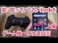 家に眠っている古いXperiaをゲーム機への改造計画（上編）