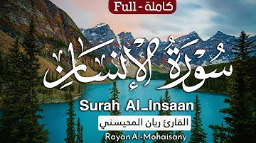 سورة الإنسان كاملة ||  بصوت القارئ ريان المحيسني  Surah Al-Insaan Rayan Al-Mohaisany