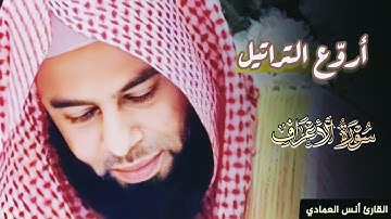 ما تيسر من سورة الأعراف تلاوة خاشعة للشيخ أنس العمادي | عشاء 11 ذو القعدة 1445 هـ