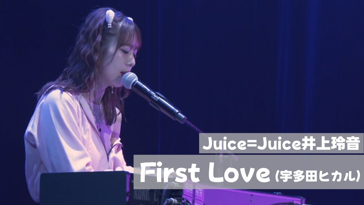 Juice=Juice 井上玲音 『First Love』 弾き語りCover