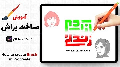 آموزش ساخت آسان براش در پروکریت  | | How to create easy Brush in Procreate