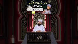 Surah Kahf Ka Wazifa | Jumma Special Amal | Rizq Aur Barkat Ka Darwaza | Saqib Raza Mustafai|