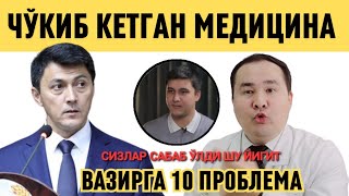 СИЗЛАР КЎРМАЙСИЗМИ ЁКИ ПОФИГМИ, НЕГА БУ 10 МУАММОЛАР ҲАЛИЯМ ЕЧИМИ ТОПМАДИ ЖАНОБ ВАЗИРГА МУРОЖААТ