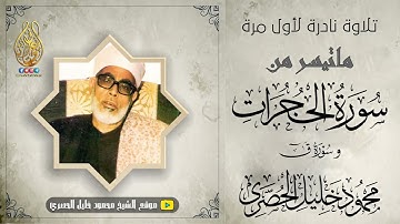 « ق ۚ وَالْقُرْآنِ الْمَجِيدِ » تلاوة نادرة لأول مرة للشيخ محمود خليل الحصري رحمه الله