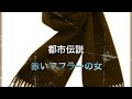 【都市伝説】赤いマフラーの女