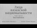 ЛИЦА КАЗАХСКОЙ НАЦИОНАЛЬНОСТИ. ГЛАВА 3. БАСТЫКОВКА (сатирическая интернет-книга)