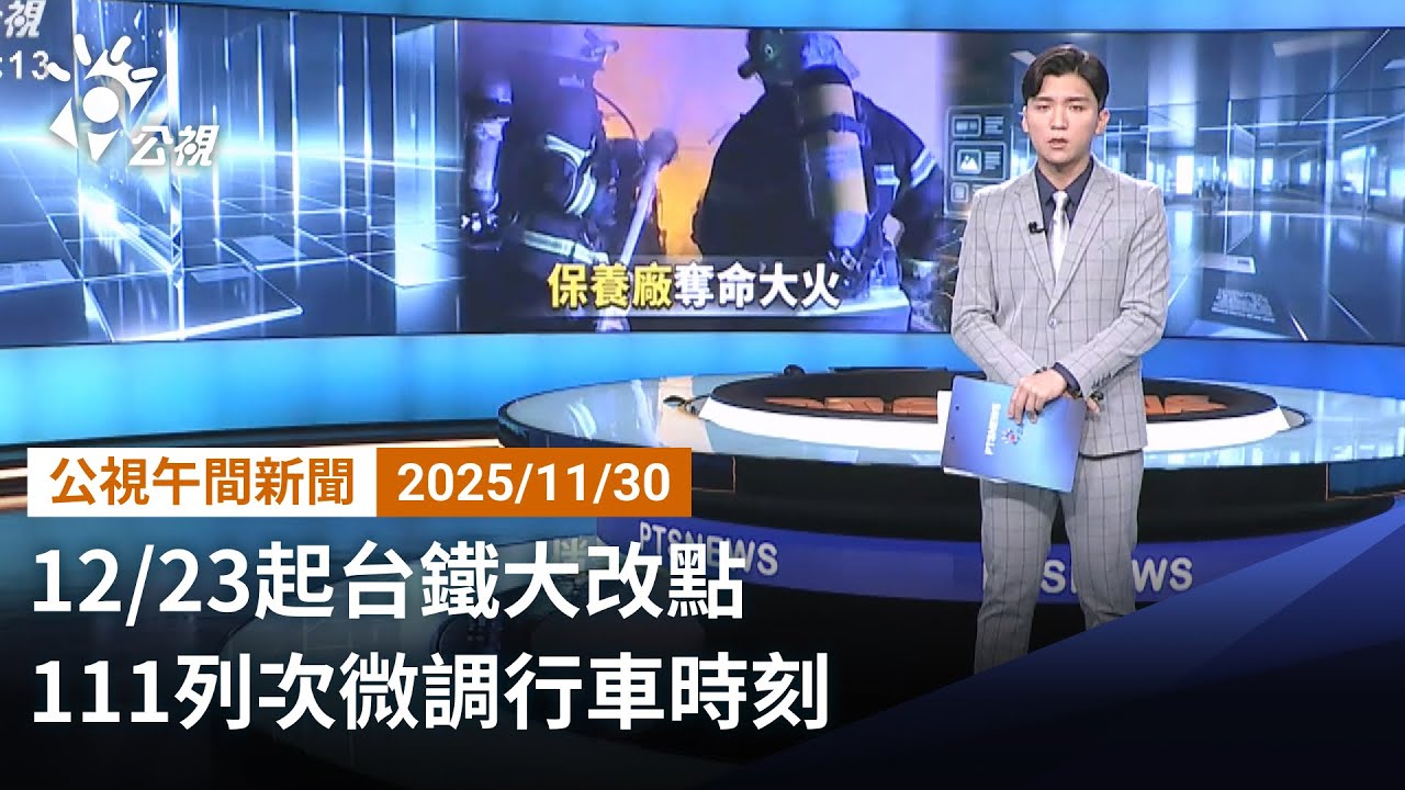 20251130 公視午間新聞 完整版|1223起台鐵大改點 111列次微調行車時刻 - YouTube