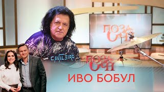 Иво Бобул | «Позаочі»