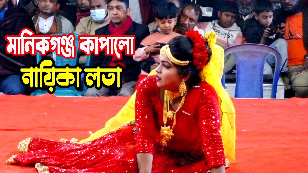 পাখিনী পাখিরাজের নতুন ম্যাজিক | মানিকগঞ্জ কাপালো নায়িকা লতা ও মঞ্জু | বেহুলা লক্ষিন্দর যাত্রাপালা