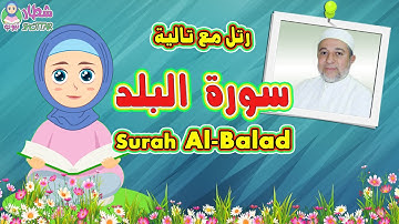 سورة البلد للاطفال | رتل مع تالية و الشيخ ايمن سويد | Surah Al Balad