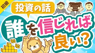 第309回 【超キホン！】投資の話は誰を信じれば良いのか？「4人のプレイヤー」を紹介【お金の勉強 初級編】