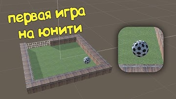 Моя первая игра на юнити