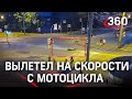 Видео: мотоциклист пролетел 30 метров и выжил. Виновата яма на проспекте Королёва в Петербурге?