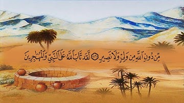 سورة التوبة (9) بصوت القارئ الشيخ ماهر المعيقلي