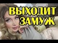 ФЕОФИЛАКТОВА ВЫХОДИТ ЗАМУЖ! НОВОСТИ 10.03.2017