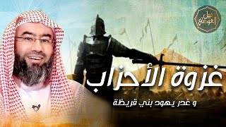 غزوة الأحزاب و غدر يهود بني قريظة | نبيل العوضي