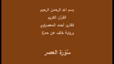 سورة العصر- برواية خلف عن حمزة -القارئ أحمد المعصراوي