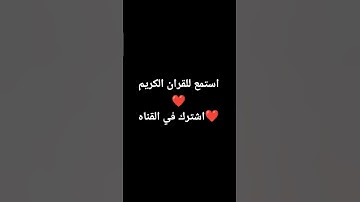 استمع للقران الكريم ❤️ #اكسبلور #قران_كريم #لايك #الرحمن #قران