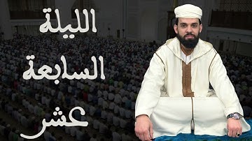 صلاة التراويح للقارئ إبراهيم الهبطي ليلة 17 رمضان 1446هـ