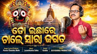 Toh Ichha Re Chale Sara Jagata New Odia Bhakti Song Jagannath Bhajan