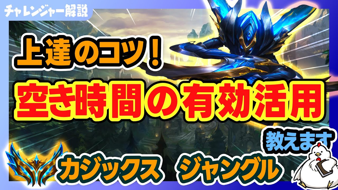 Kha'Zix JG Explained] Essential for improvement! We'll also touch