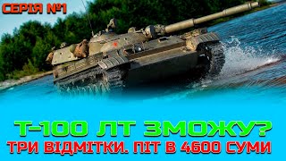 Т-100 ЛТ Танк WOT. Три Відмітки World of Tanks Серія№1